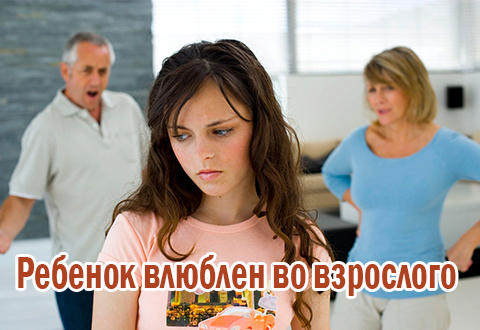 «Мама, я люблю взрослого мужчину!», или Как быть, если ребенок влюблен во взрослого
